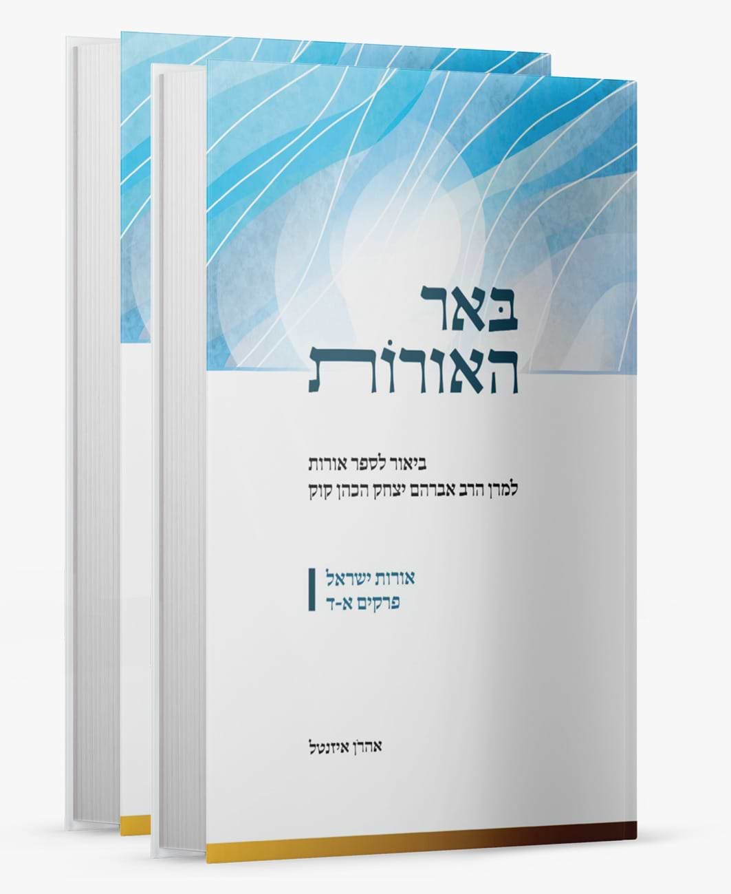 באר האורות - ביאור לספר אורות ב