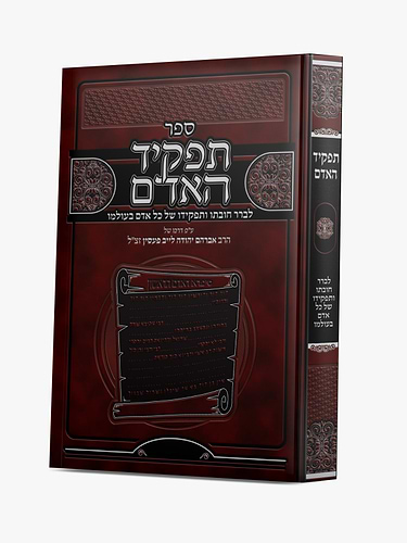 תפקיד האדם / ע
