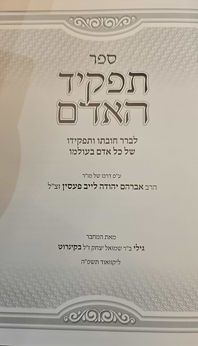 תפקיד האדם / ע