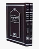 עבודת ישראל המפואר לא מנוקד ב' כרכים פורמט גדול / עוז והדר