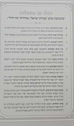 עבודת ישראל המפואר לא מנוקד ב' כרכים פורמט גדול / עוז והדר