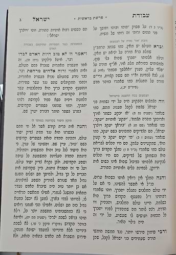 עבודת ישראל המפואר לא מנוקד ב' כרכים פורמט גדול / עוז והדר