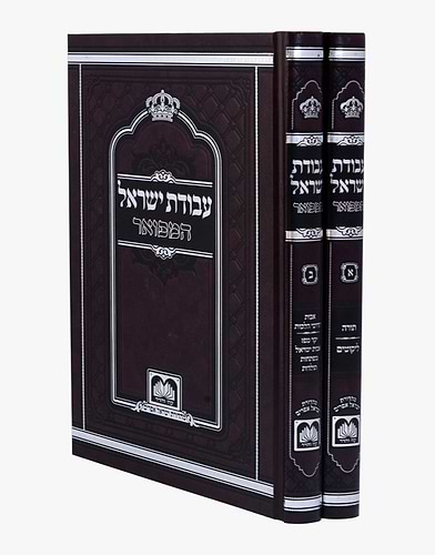 עבודת ישראל המפואר לא מנוקד ב' כרכים / עוז והדר