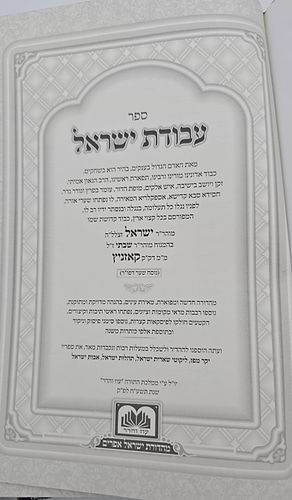 עבודת ישראל המפואר לא מנוקד ב' כרכים / עוז והדר