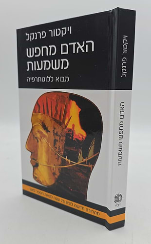 האדם מחפש משמעות - מבוא ללוגותרפיה / ויקטור פראנקל