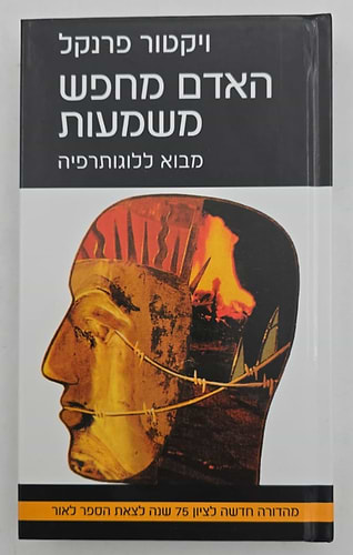 האדם מחפש משמעות - מבוא ללוגותרפיה / ויקטור פראנקל