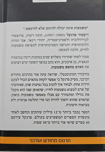 האדם מחפש משמעות - מבוא ללוגותרפיה / ויקטור פראנקל