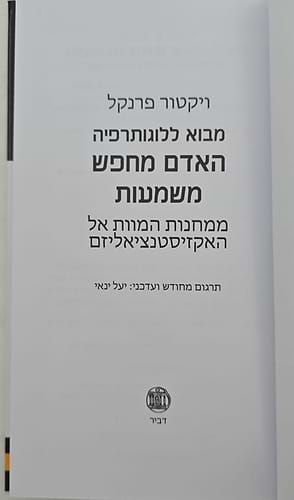 האדם מחפש משמעות - מבוא ללוגותרפיה / ויקטור פראנקל