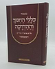 כללי החינוך וההדרכה - לאדמו"ר הריי"ץ המבואר / הרב יצחק ערד