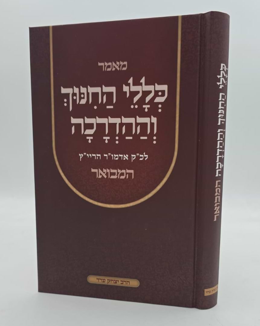 כללי החינוך וההדרכה - לאדמו"ר הריי"ץ המבואר / הרב יצחק ערד