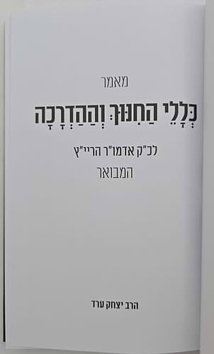 כללי החינוך וההדרכה - לאדמו