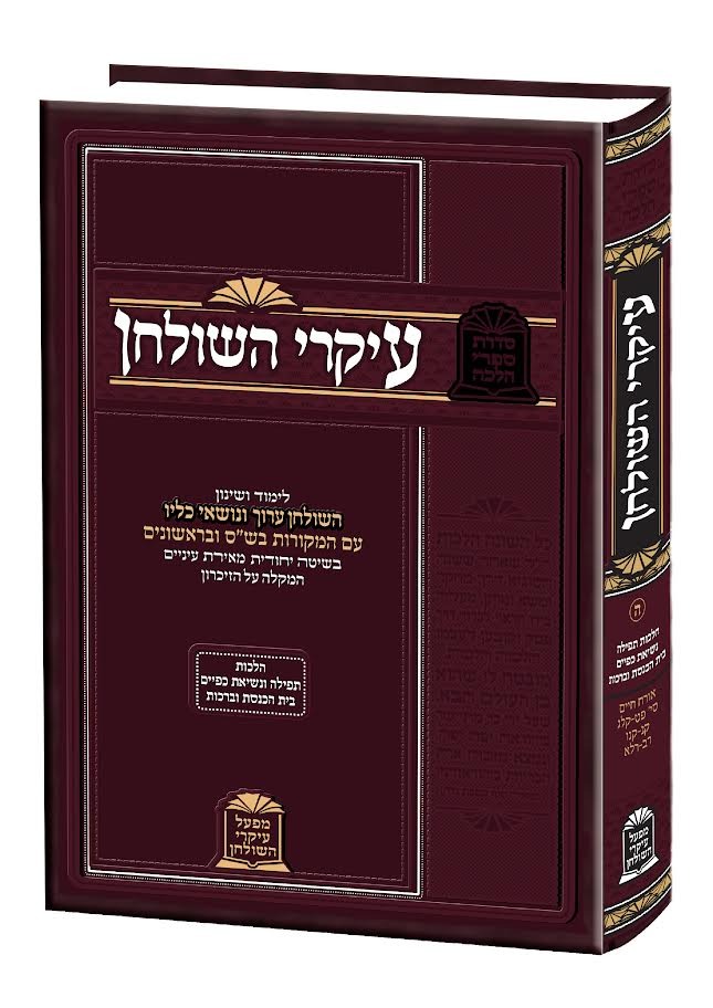 עיקרי השולחן - הלכות תפילה וברכות / הרב הגאון משה כהן שליט"א