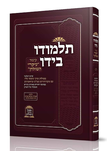 עיקרי השולחן - 'תלמודו בידו' / הלכות תפילה וברכות