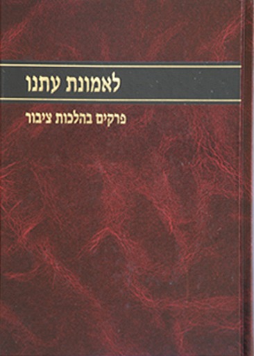 לאמונת עתנו ב' - פרקים בהלכות ציבור / הרב צבי ישראל טאו
