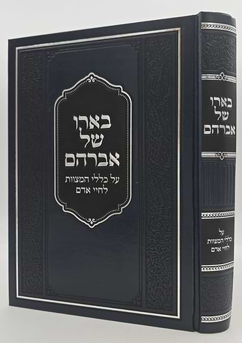 בארו של אברהם - על כללי המצוות לחיי אדם / כלל ס