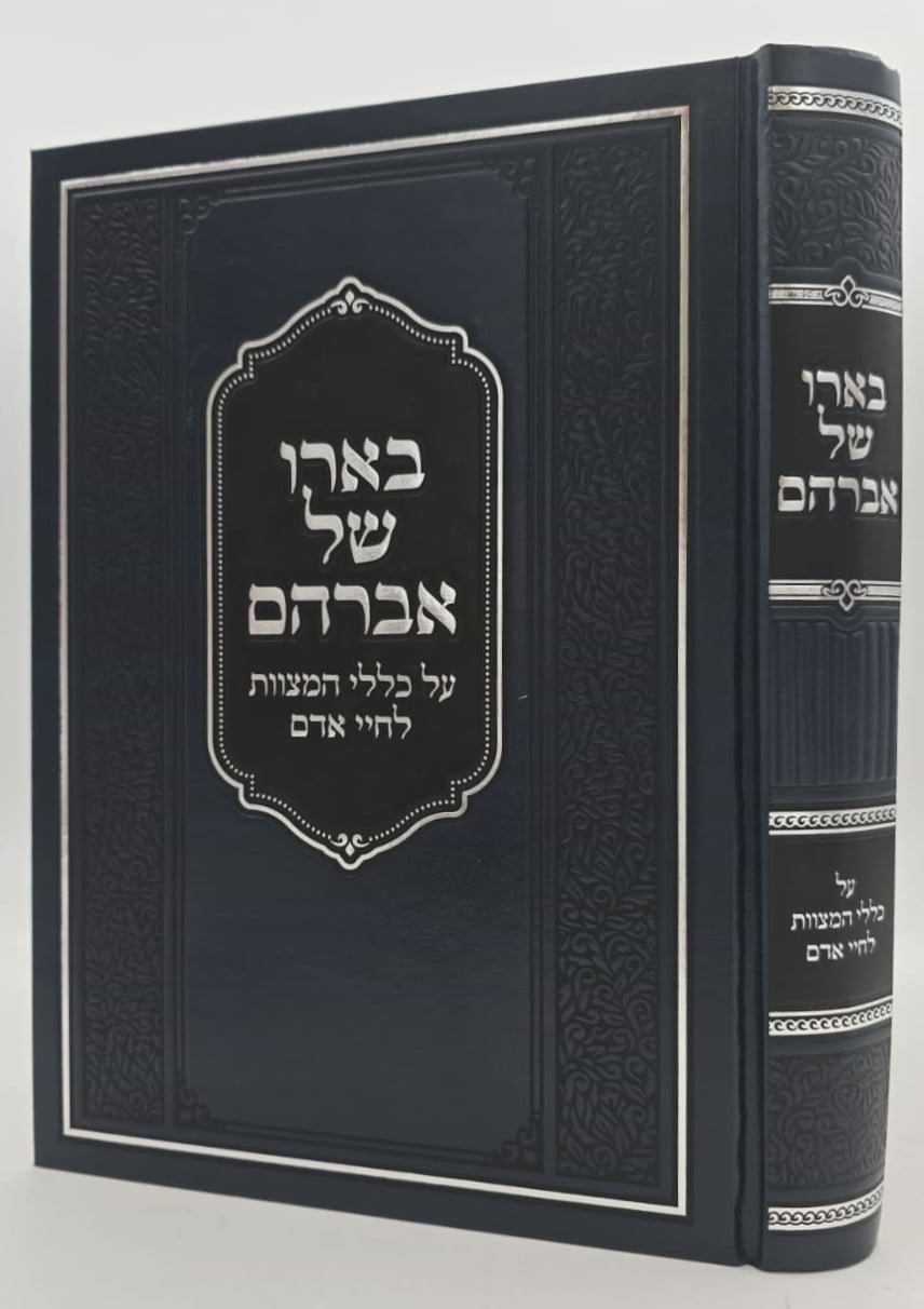 בארו של אברהם - על כללי המצוות לחיי אדם / כלל ס"ח