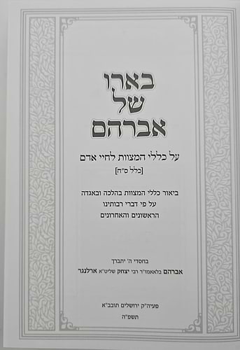 בארו של אברהם - על כללי המצוות לחיי אדם / כלל ס