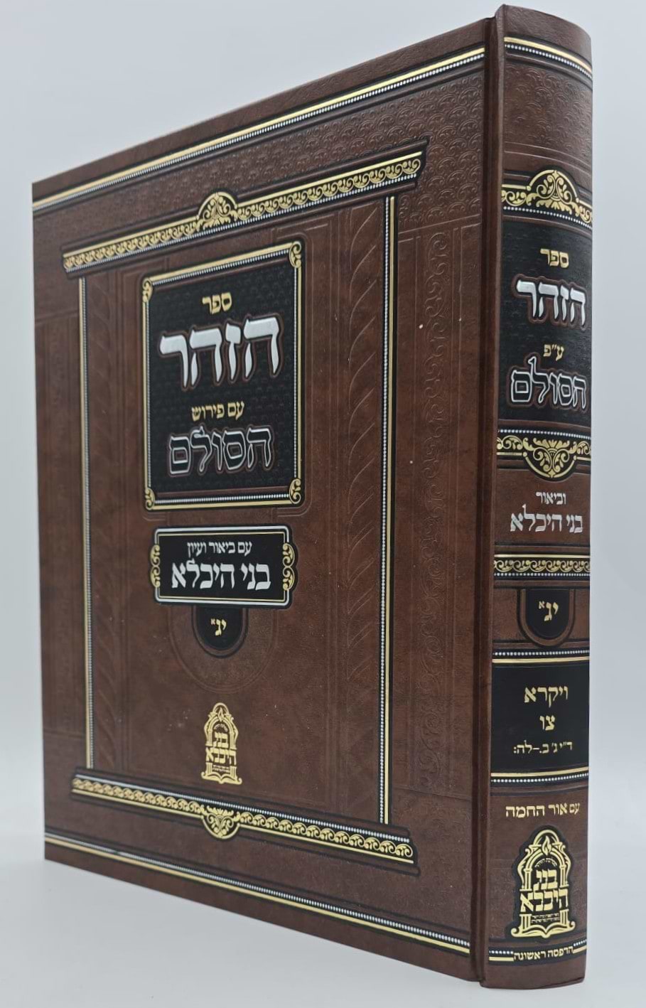 ספר הזוהר ע"פ הסולם וביאור בני היכלא חלק יג