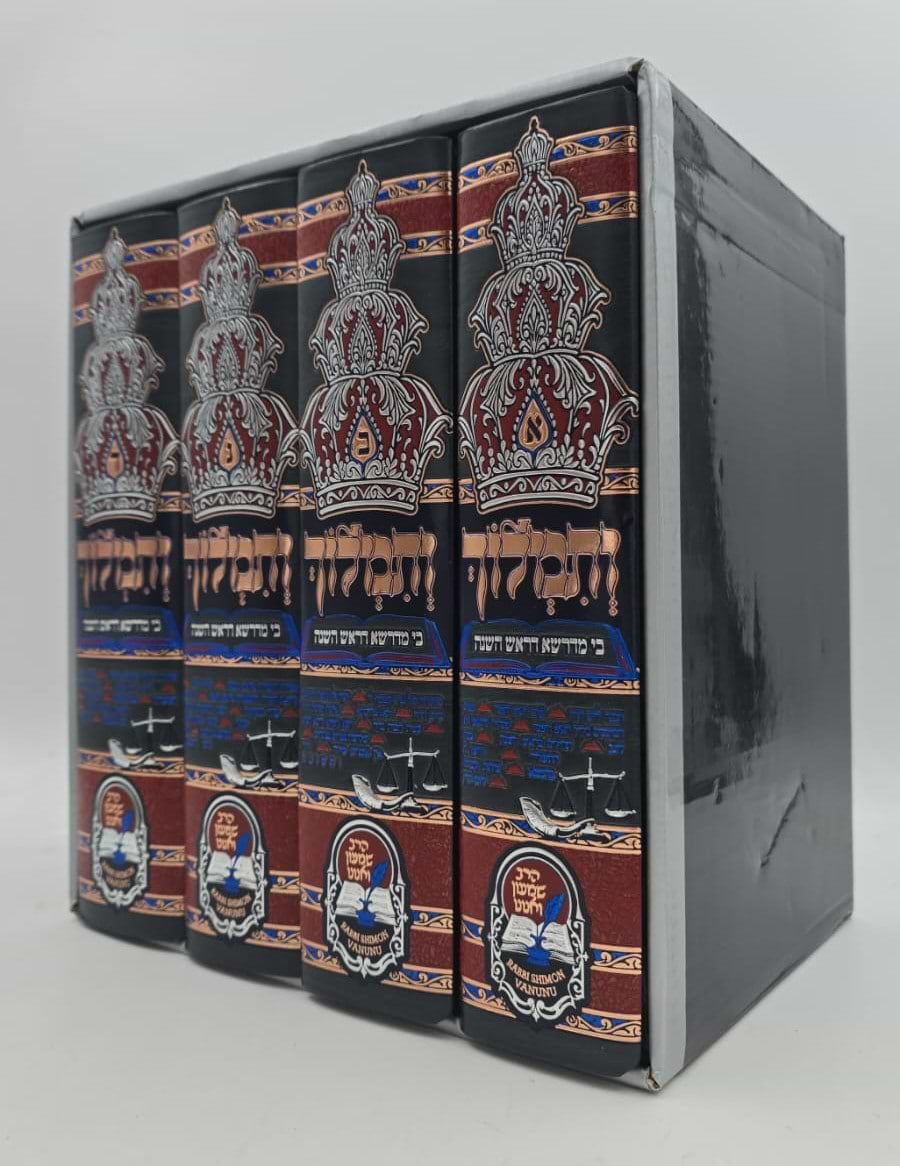 ותמלוך - בי מדרשא דראש השנה ד