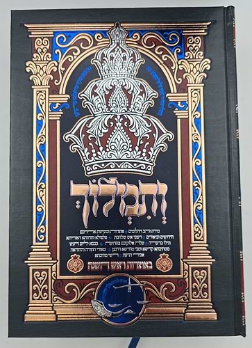 ותמלוך - בי מדרשא דראש השנה ד' כרכים / הרב שמעון ואנונו