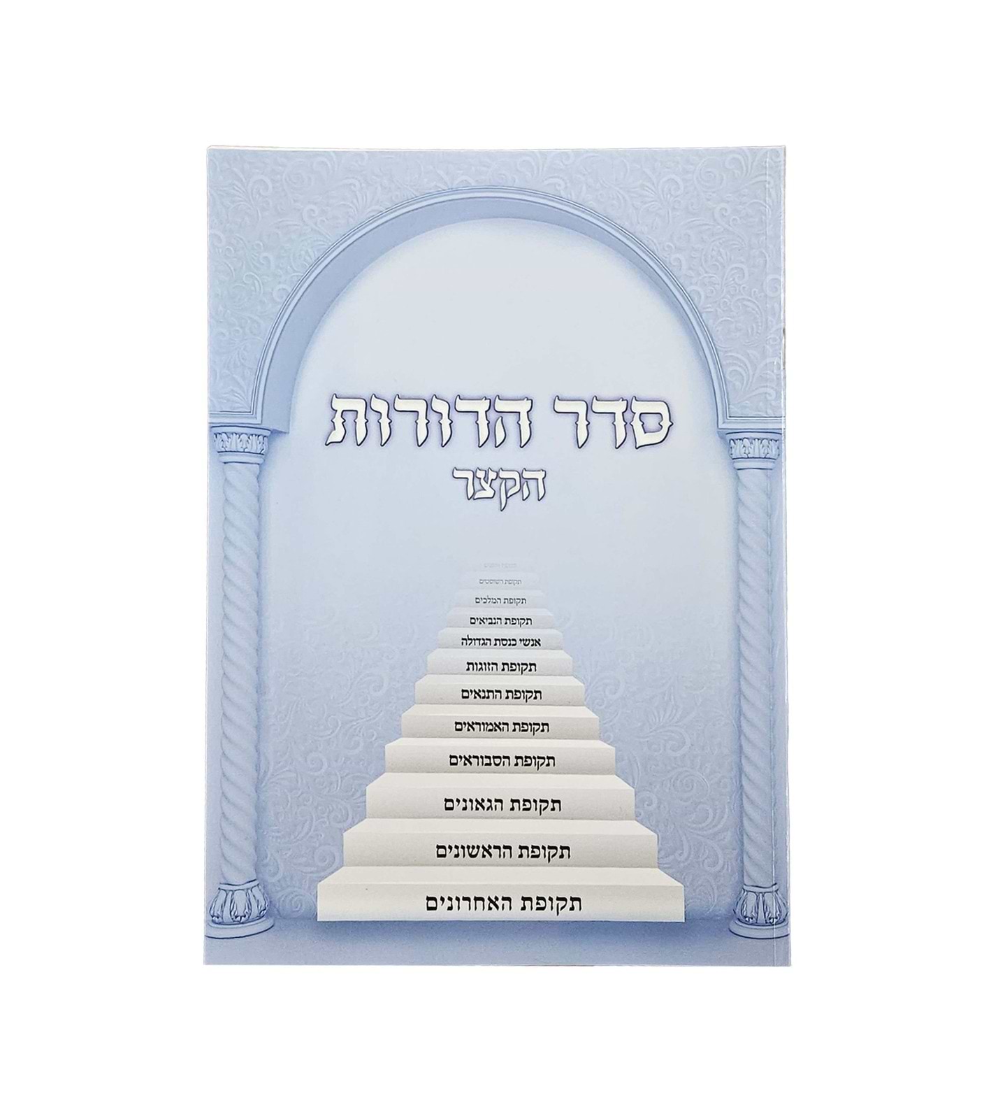 סדר הדורות הקצר / חוברת כריכה רכה