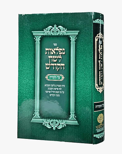 נפלאות לשון הקודש - על התורה / עיון מעמיק