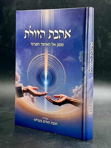 אהבת הזולת - מסע אל האושר הפנימי / מסדרת 'חובת האדם בעולמו'