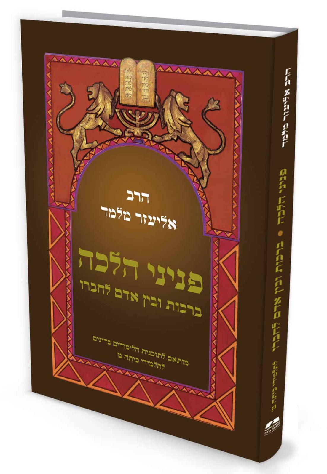 פניני הלכה לתלמידי כיתות ט
