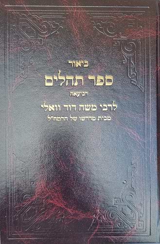 כתבי רמ''ד וואלי - תהלים ד' / רביעאה