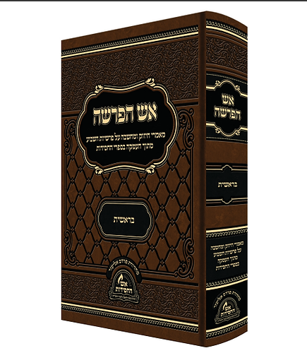 אש הפרשה - בראשית / מאמרי חיזוק ומחשבה