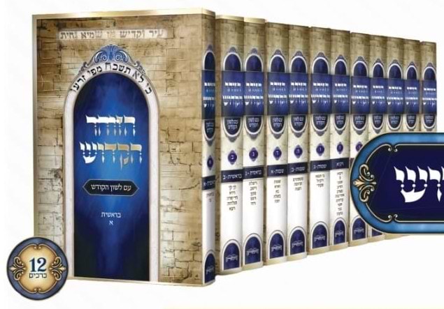 הזוהר הקדוש - עם לשון הקודש סט י"ב כרכים / היכלות