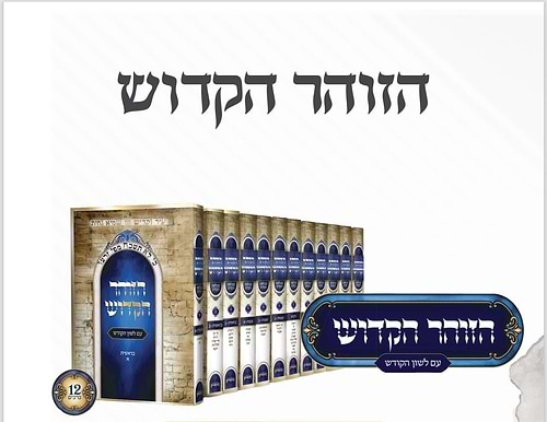הזוהר הקדוש - עם לשון הקודש סט י