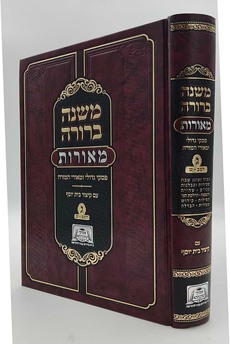 משנה ברורה מאורות סט ג' כרכים / פסקי גדולי ומאורי המזרח