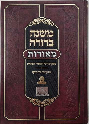 משנה ברורה מאורות סט ג' כרכים / פסקי גדולי ומאורי המזרח