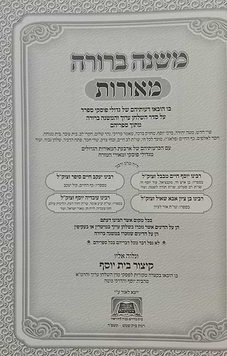 משנה ברורה מאורות סט ג' כרכים / פסקי גדולי ומאורי המזרח