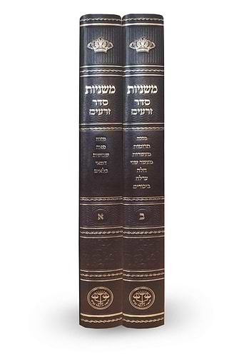 משניות סדר זרעים סט ב' כרכים - ר