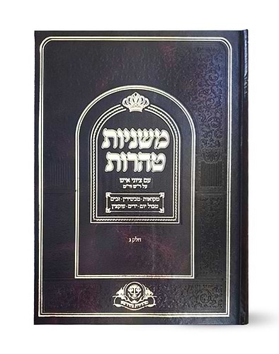 משניות סדר טהרות - עם פירוש ר