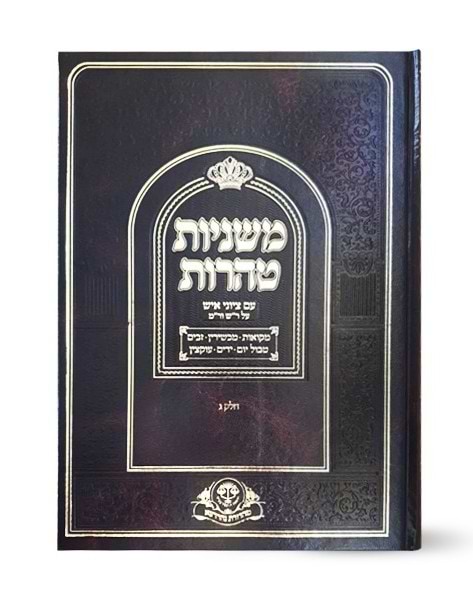משניות סדר טהרות - עם פירוש ר"ש ורמב"ם / וגשל