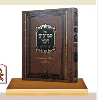 סמוכים לעד - על התורה - לרבינו אליהו הכהן האתמרי בעל השבט מוסר / זכרון אהרון