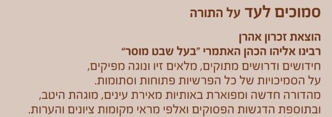 סמוכים לעד - על התורה - לרבינו אליהו הכהן האתמרי בעל השבט מוסר / זכרון אהרון