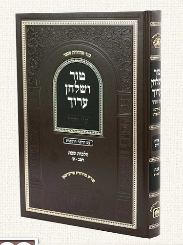 טור ושולחן ערוך עוז והדר - שבת א' / סימנים: רמב-ש