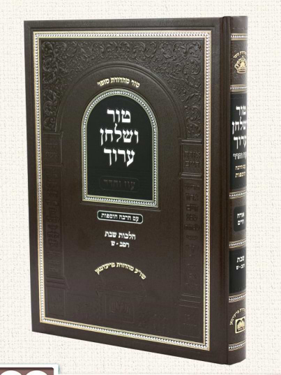 טור ושולחן ערוך עוז והדר - שבת א