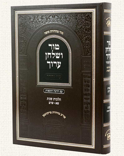 טור ושולחן ערוך עוז והדר - שבת ב' / סימנים: שא-שדמ