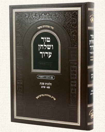 טור ושולחן ערוך עוז והדר - שבת ב
