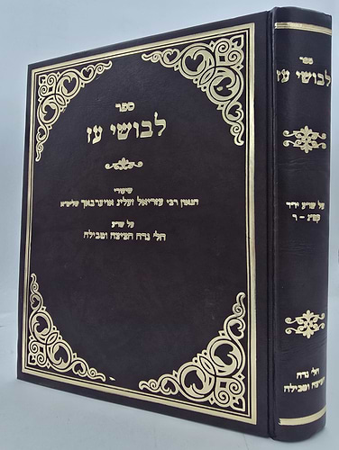 לבושי עז - שיעורי הגאון רבי עזריאל אויערבאך / נדה, חציצה וטבילה
