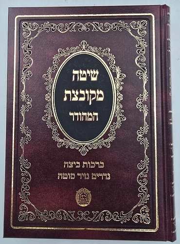 שיטה מקובצת ה' כרכים גדול / הוצאת בלום