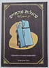 שאלות מהחיים 1 / הרב איתן שנרב