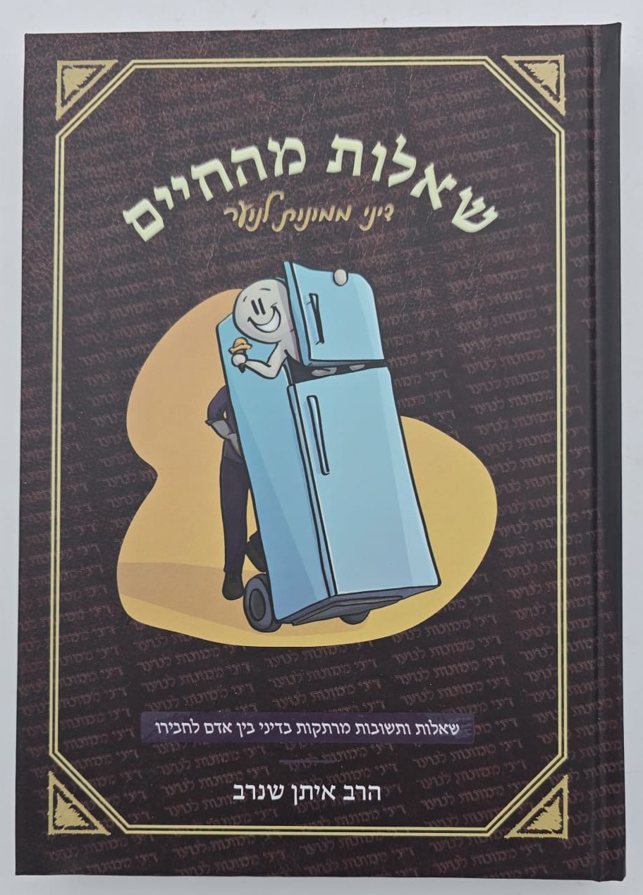שאלות מהחיים 1 / הרב איתן שנרב