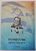 רנה - ממשיכים להוסיף חיים / זכרונות סיפורים וחלומות