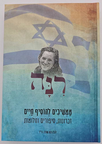 רנה - ממשיכים להוסיף חיים / זכרונות סיפורים וחלומות